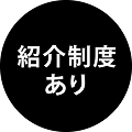 紹介制度あり